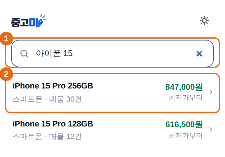 툴바의 중고미 창. 1 검색창에 아이폰 15 를 입력하고, 2 나온 모델을 누른다