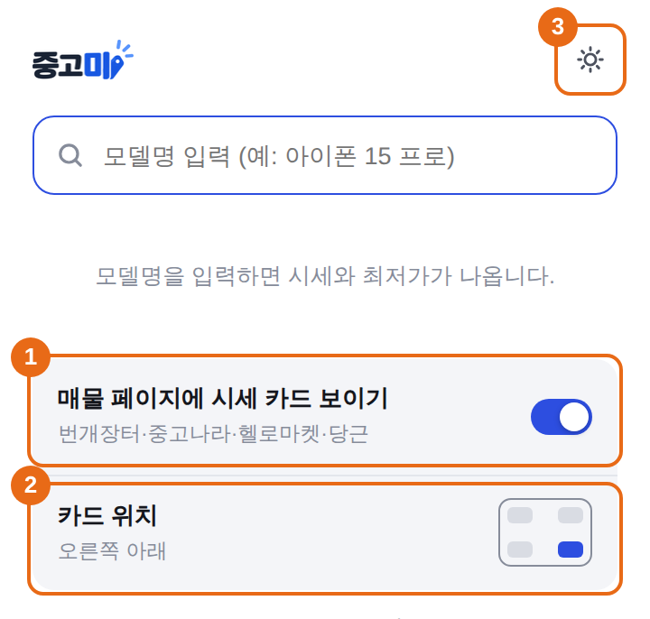 툴바의 중고미 창. 1 매물 페이지에 시세 카드 보이기 스위치, 2 카드 위치, 3 밝게·어둡게 아이콘
